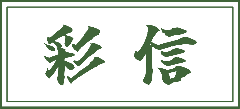 株式会社彩信